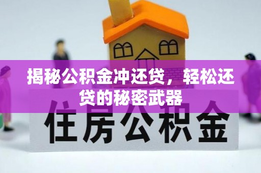 商都揭秘公积金冲还贷，轻松还贷的秘密武器