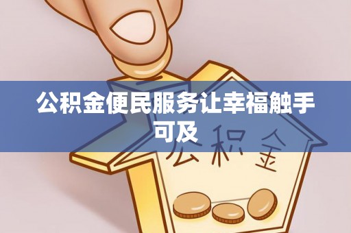 商都公积金便民服务让幸福触手可及