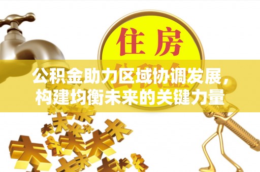 商都公积金助力区域协调发展，构建均衡未来的关键力量