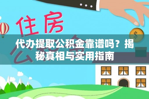 商都代办提取公积金靠谱吗？揭秘真相与实用指南