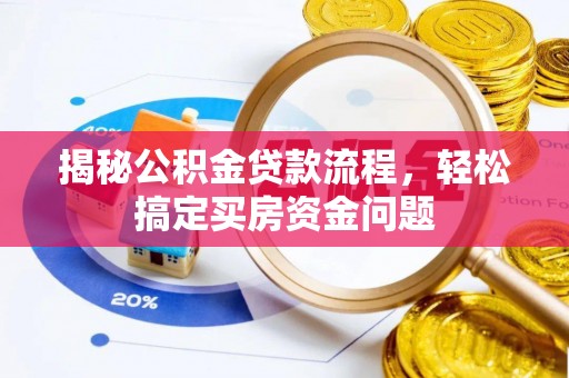 商都揭秘公积金贷款流程，轻松搞定买房资金问题