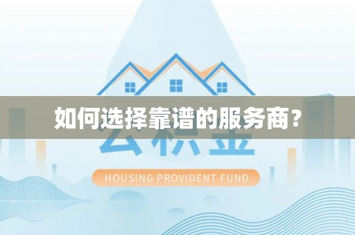 商都如何选择靠谱的服务商？