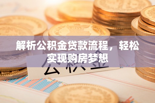 商都解析公积金贷款流程，轻松实现购房梦想
