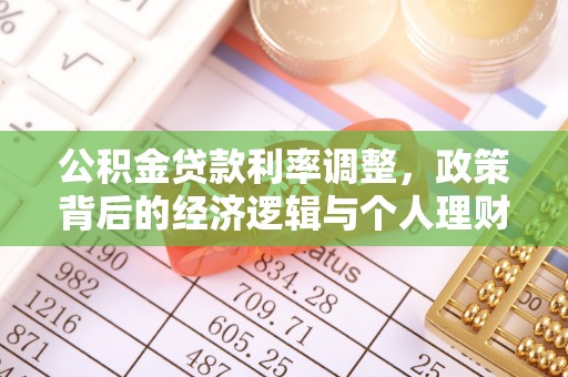 商都公积金贷款利率调整，政策背后的经济逻辑与个人理财策略