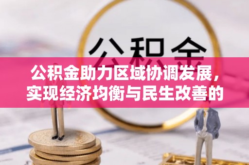 商都公积金助力区域协调发展，实现经济均衡与民生改善的新路径