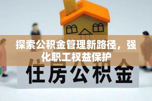 商都探索公积金管理新路径，强化职工权益保护