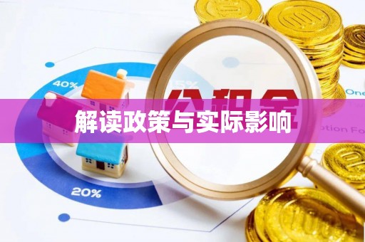 商都解读政策与实际影响