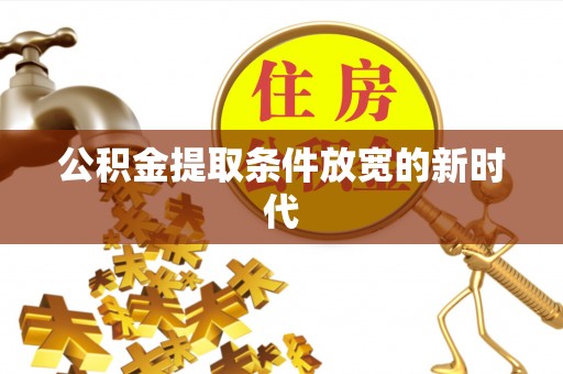 商都公积金提取条件放宽的新时代