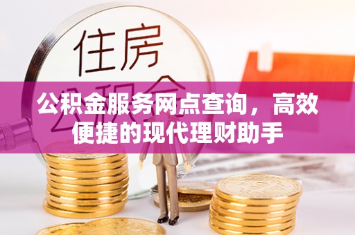 商都公积金服务网点查询，高效便捷的现代理财助手