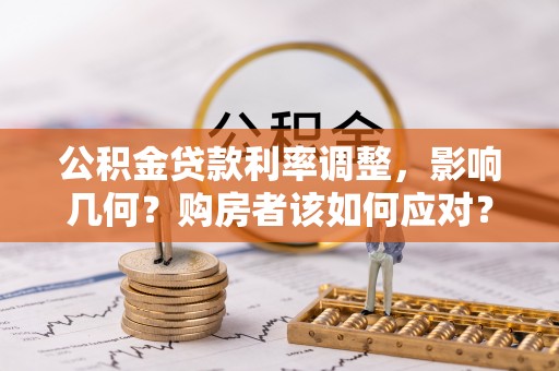 商都公积金贷款利率调整，影响几何？购房者该如何应对？