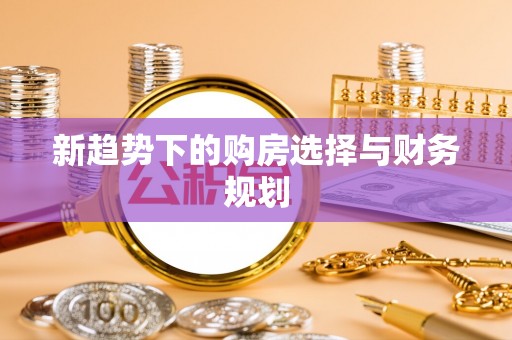商都新趋势下的购房选择与财务规划