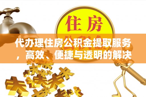 商都代办理住房公积金提取服务，高效、便捷与透明的解决方案