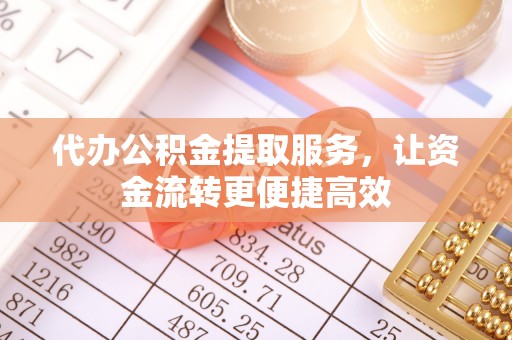 商都代办公积金提取服务，让资金流转更便捷高效