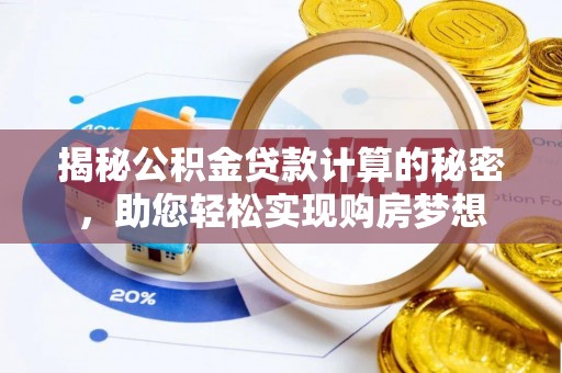 商都揭秘公积金贷款计算的秘密，助您轻松实现购房梦想