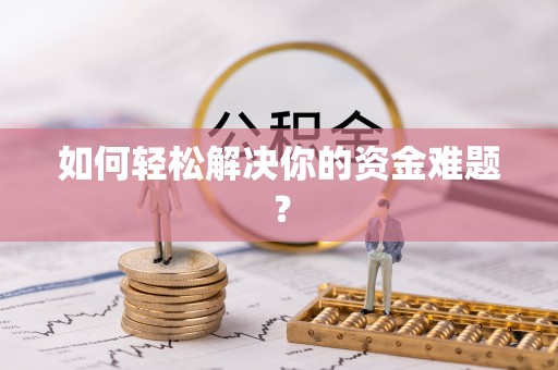 商都如何轻松解决你的资金难题？