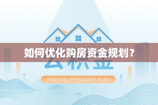 商都如何优化购房资金规划？