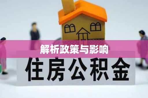 商都解析政策与影响