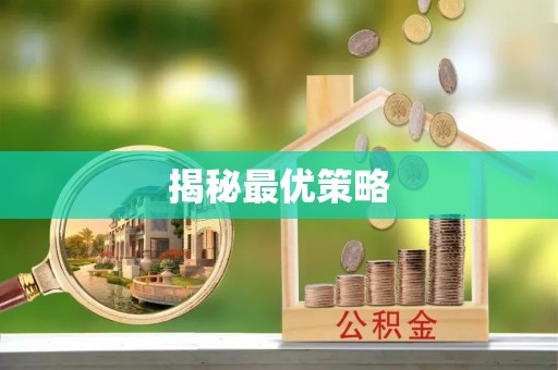 商都揭秘最优策略