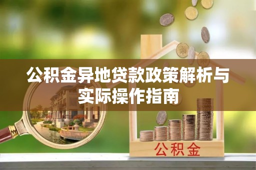 商都公积金异地贷款政策解析与实际操作指南