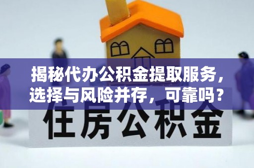 商都揭秘代办公积金提取服务，选择与风险并存，可靠吗？