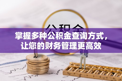 商都掌握多种公积金查询方式，让您的财务管理更高效