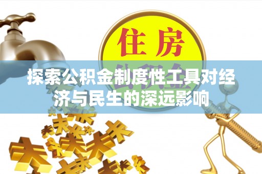 商都探索公积金制度性工具对经济与民生的深远影响