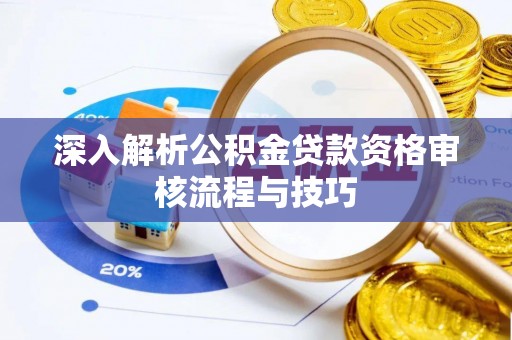 商都深入解析公积金贷款资格审核流程与技巧