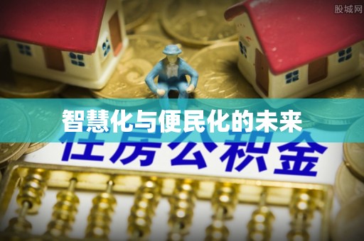 商都智慧化与便民化的未来