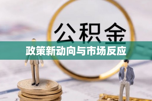 商都政策新动向与市场反应