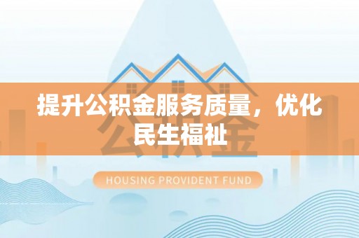 商都提升公积金服务质量，优化民生福祉