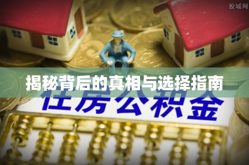 商都揭秘背后的真相与选择指南