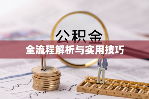 商都全流程解析与实用技巧