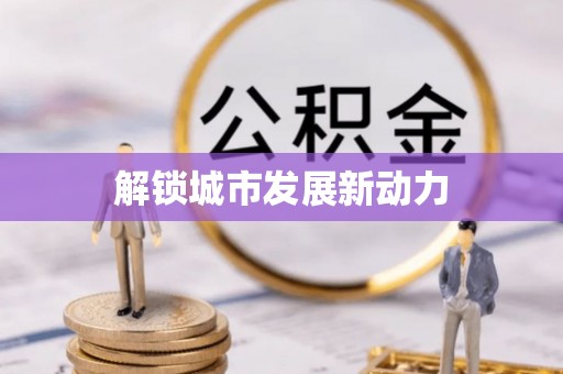 商都解锁城市发展新动力