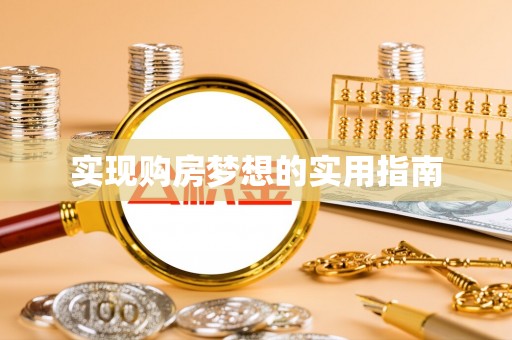 商都实现购房梦想的实用指南