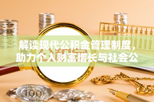 商都解读现代公积金管理制度，助力个人财富增长与社会公平