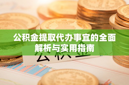 商都公积金提取代办事宜的全面解析与实用指南