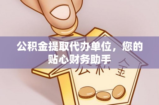 商都公积金提取代办单位，您的贴心财务助手