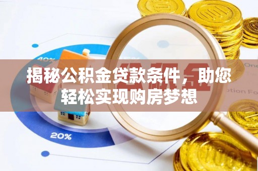 商都揭秘公积金贷款条件，助您轻松实现购房梦想