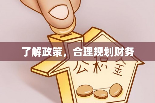 商都了解政策，合理规划财务