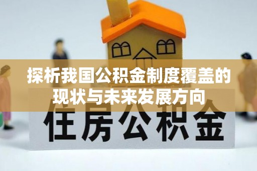 商都探析我国公积金制度覆盖的现状与未来发展方向