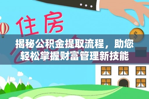 商都揭秘公积金提取流程，助您轻松掌握财富管理新技能