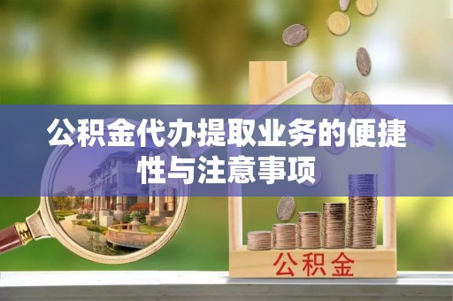 商都公积金代办提取业务的便捷性与注意事项