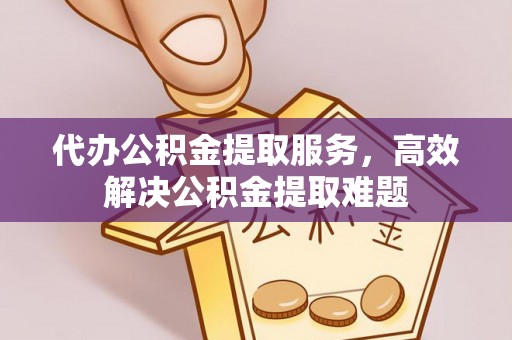 商都代办公积金提取服务，高效解决公积金提取难题