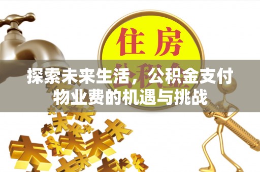 商都探索未来生活，公积金支付物业费的机遇与挑战