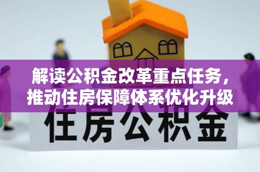 商都解读公积金改革重点任务，推动住房保障体系优化升级