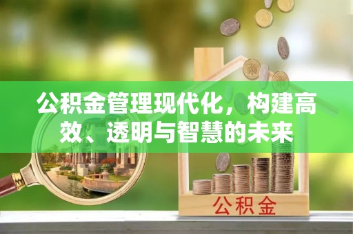 商都公积金管理现代化，构建高效、透明与智慧的未来