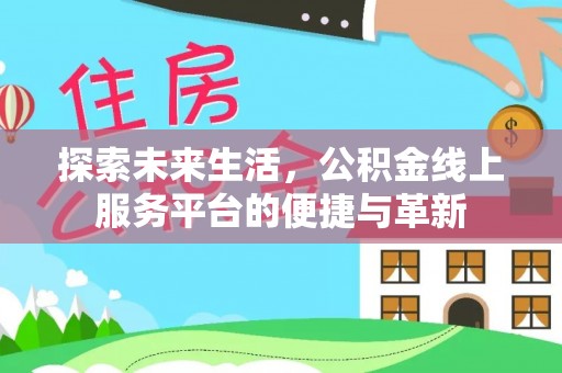 商都探索未来生活，公积金线上服务平台的便捷与革新