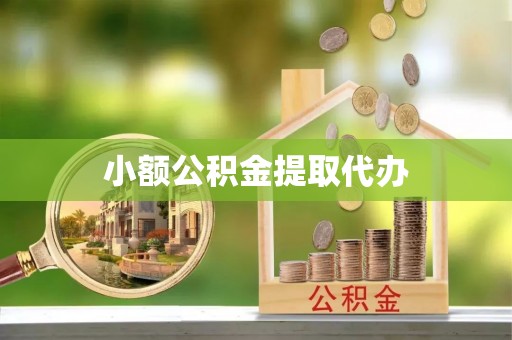 商都小额公积金提取代办
