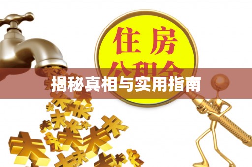 商都揭秘真相与实用指南