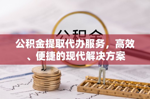 商都公积金提取代办服务，高效、便捷的现代解决方案
